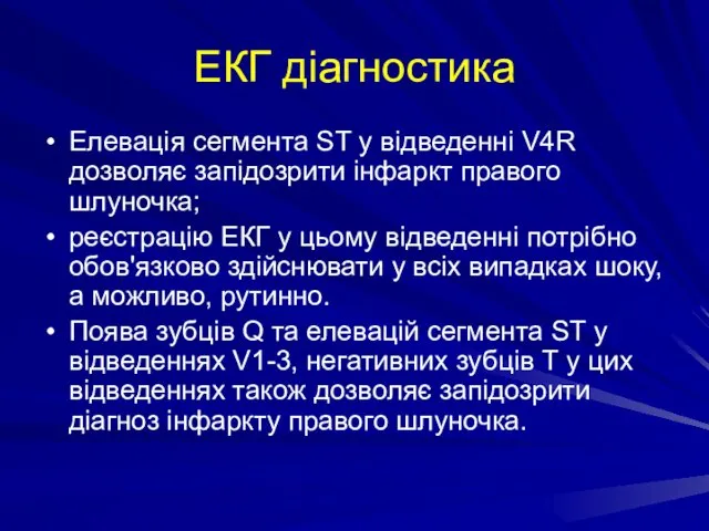 ЕКГ діагностика Елевація сегмента ST у відведенні V4R дозволяє запідозрити інфаркт