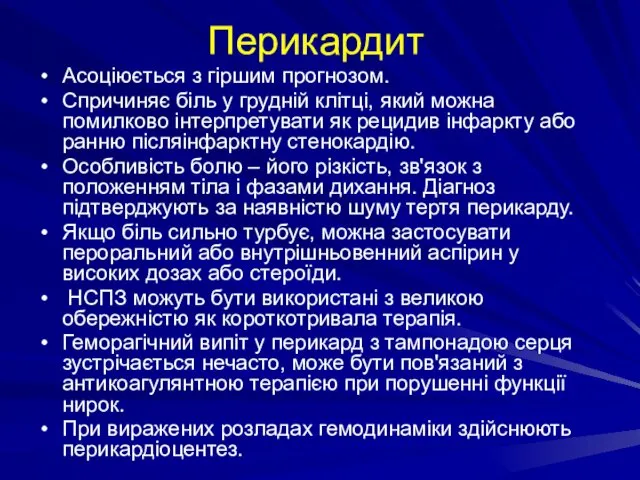 Перикардит Асоціюється з гіршим прогнозом. Спричиняє біль у грудній клітці, який