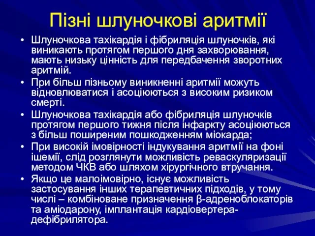 Пізні шлуночкові аритмії Шлуночкова тахікардія і фібриляція шлуночків, які виникають протягом