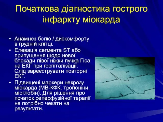 Початкова діагностика гострого інфаркту міокарда Анамнез болю / дискомфорту в грудній