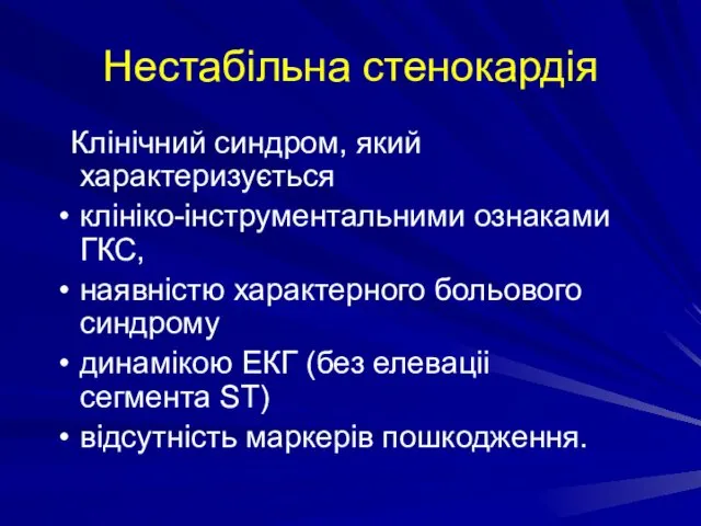 Нестабільна стенокардія Клінічний синдром, який характеризується клініко-інструментальними ознаками ГКС, наявністю характерного