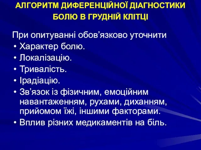 АЛГОРИТМ ДИФЕРЕНЦІЙНОЇ ДІАГНОСТИКИ БОЛЮ В ГРУДНІЙ КЛІТЦІ При опитуванні обов’язково уточнити