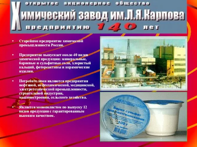 Старейшее предприятие химической промышленности России. Предприятие выпускает около 40 видов химической
