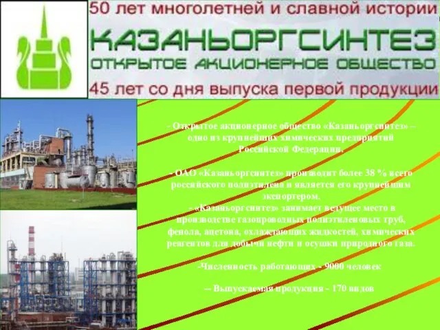 - Открытое акционерное общество «Казаньоргсинтез» – одно из крупнейших химических предприятий