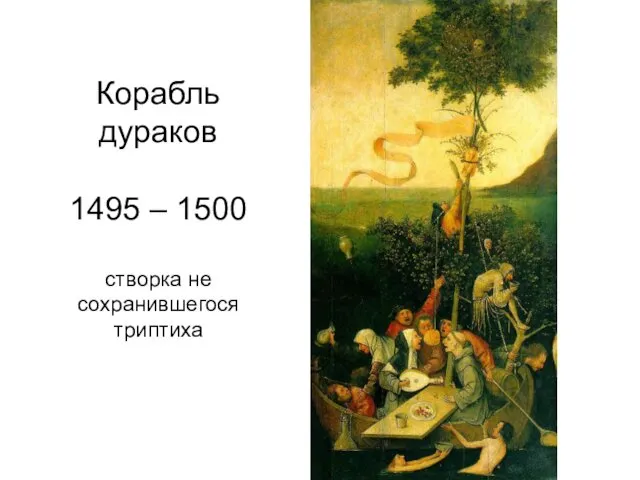 Корабль дураков 1495 – 1500 створка не сохранившегося триптиха