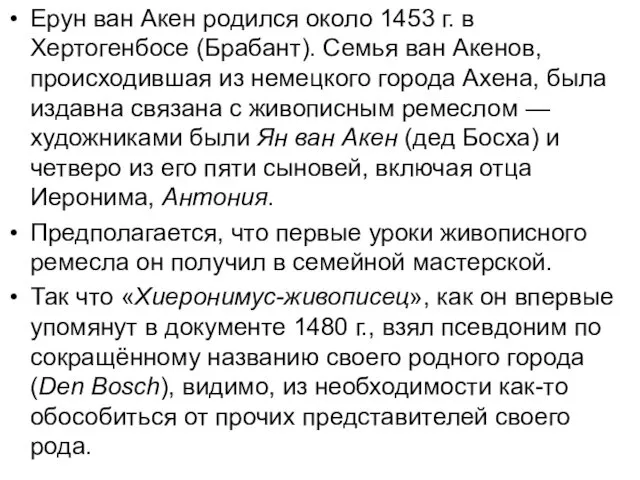 Ерун ван Акен родился около 1453 г. в Хертогенбосе (Брабант). Семья