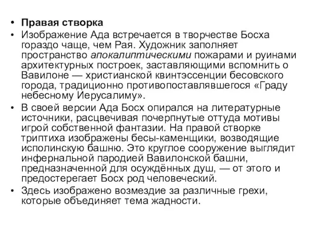 Правая створка Изображение Ада встречается в творчестве Босха гораздо чаще, чем