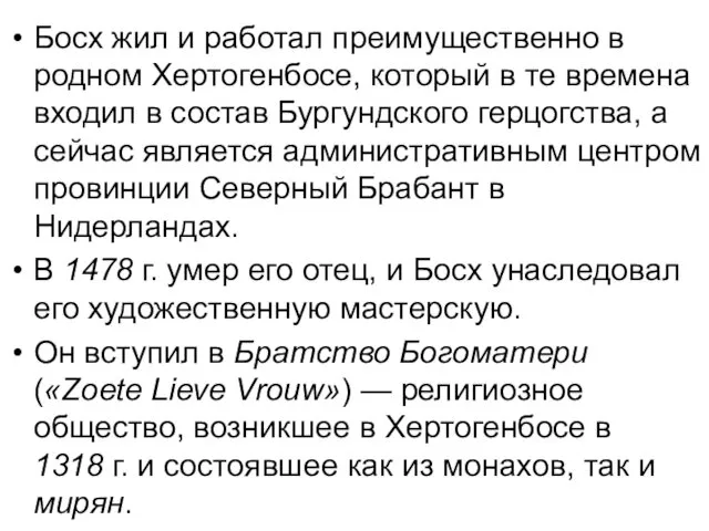 Босх жил и работал преимущественно в родном Хертогенбосе, который в те