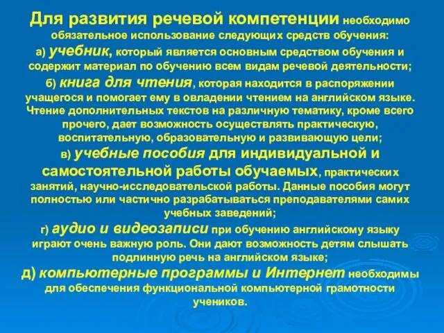 Для развития речевой компетенции необходимо обязательное использование следующих средств обучения: а)