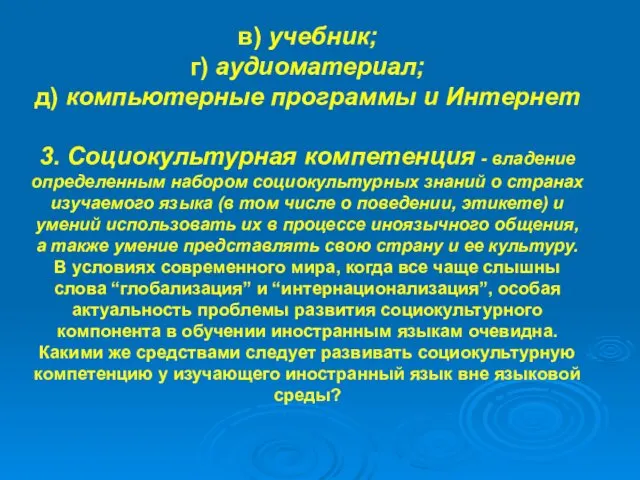 в) учебник; г) аудиоматериал; д) компьютерные программы и Интернет 3. Социокультурная