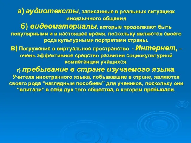 а) аудиотексты, записанные в реальных ситуациях иноязычного общения б) видеоматериалы, которые