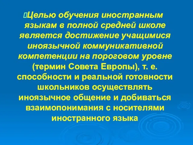 Целью обучения иностранным языкам в полной средней школе является достижение учащимися