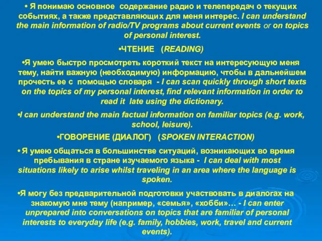 Я понимаю основное содержание радио и телепередач о текущих событиях, а