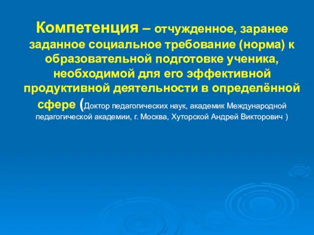 Компетенция – отчужденное, заранее заданное социальное требование (норма) к образовательной подготовке