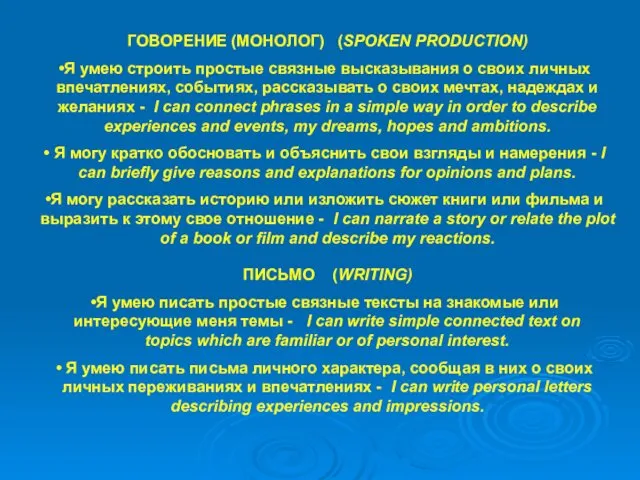 ГОВОРЕНИЕ (МОНОЛОГ) (SPOKEN PRODUCTION) Я умею строить простые связные высказывания о