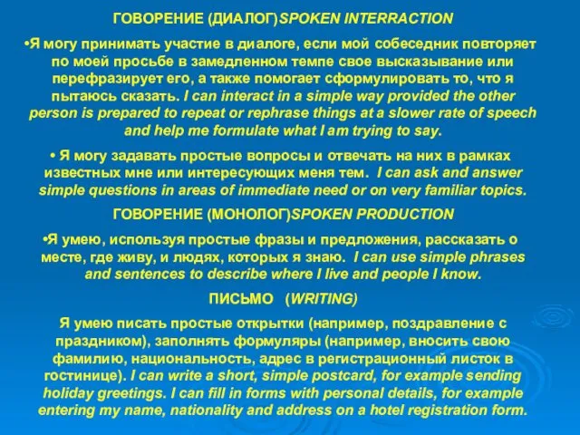 ГОВОРЕНИЕ (ДИАЛОГ)SPOKEN INTERRACTION Я могу принимать участие в диалоге, если мой