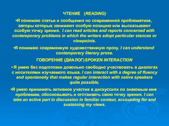 ЧТЕНИЕ (READING) Я понимаю статьи и сообщения по современной проблематике, авторы