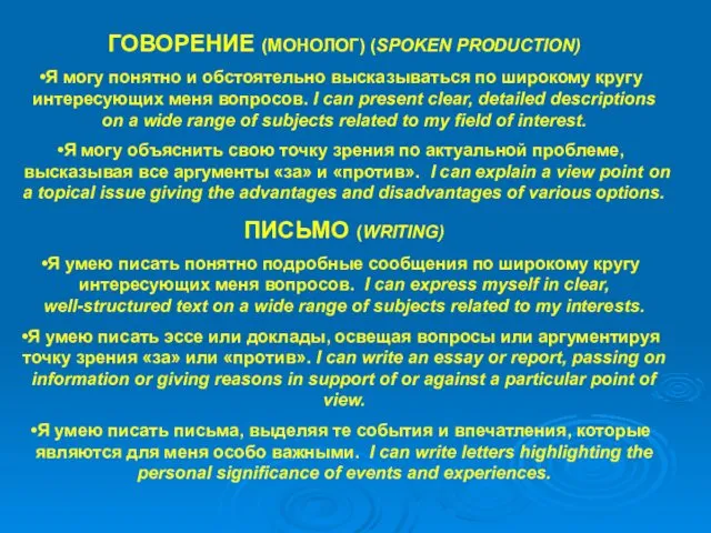 ГОВОРЕНИЕ (МОНОЛОГ) (SPOKEN PRODUCTION) Я могу понятно и обстоятельно высказываться по