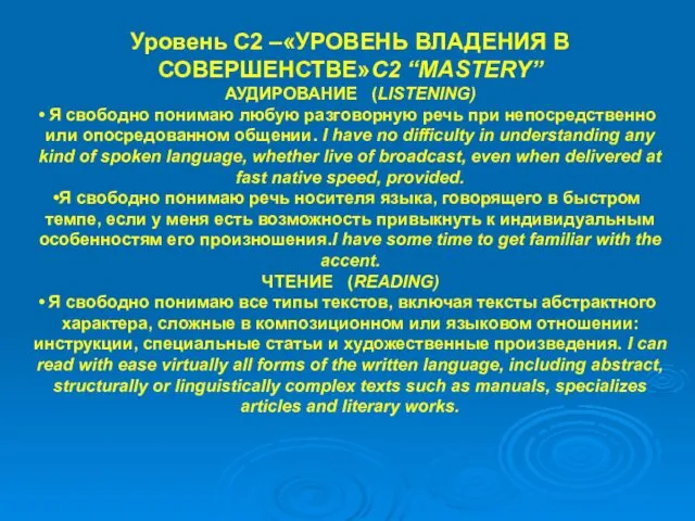 Уровень С2 –«УРОВЕНЬ ВЛАДЕНИЯ В СОВЕРШЕНСТВЕ»С2 “MASTERY” АУДИРОВАНИЕ (LISTENING) Я свободно