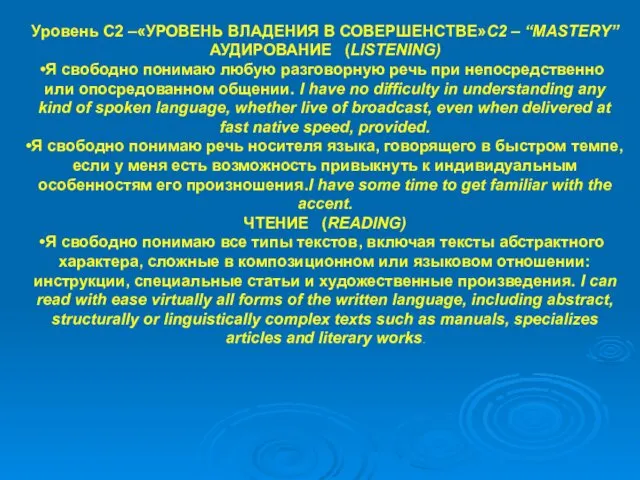 Уровень С2 –«УРОВЕНЬ ВЛАДЕНИЯ В СОВЕРШЕНСТВЕ»С2 – “MASTERY” АУДИРОВАНИЕ (LISTENING) Я