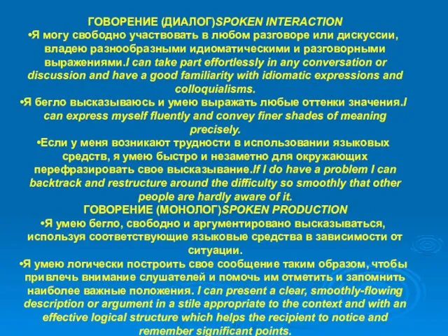 ГОВОРЕНИЕ (ДИАЛОГ)SPOKEN INTERACTION Я могу свободно участвовать в любом разговоре или