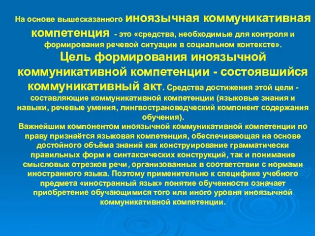 На основе вышесказанного иноязычная коммуникативная компетенция - это «средства, необходимые для