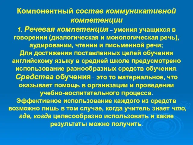 Компонентный состав коммуникативной компетенции 1. Речевая компетенция – умения учащихся в