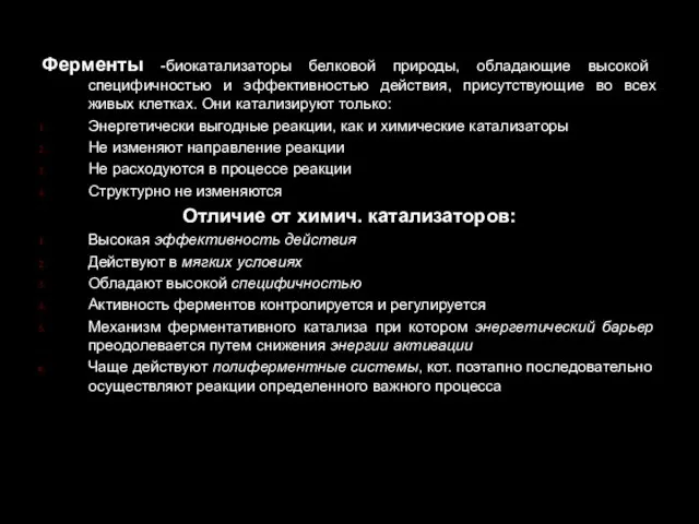 Ферменты -биокатализаторы белковой природы, обладающие высокой специфичностью и эффективностью действия, присутствующие