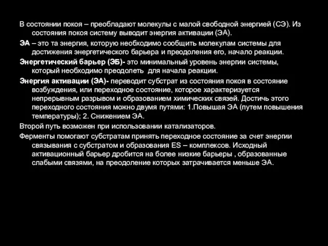 В состоянии покоя – преобладают молекулы с малой свободной энергией (СЭ).