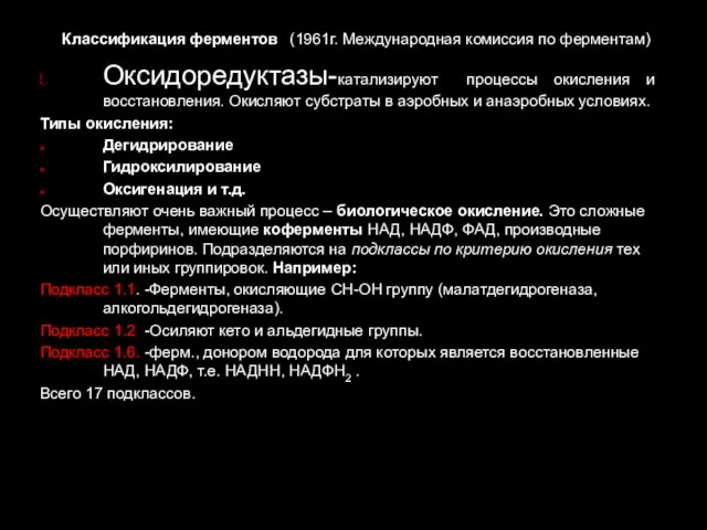 Оксидоредуктазы-катализируют процессы окисления и восстановления. Окисляют субстраты в аэробных и анаэробных