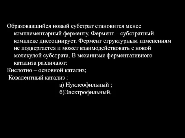 Образовавшийся новый субстрат становится менее комплементарный ферменту. Фермент – субстратный комплекс