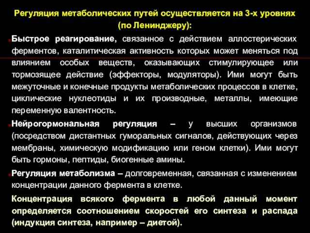 Регуляция метаболических путей осуществляется на 3-х уровнях (по Ленинджеру): Быстрое реагирование,