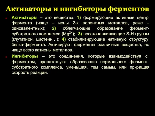 Активаторы и ингибиторы ферментов Активаторы – это вещества: 1) формирующие активный