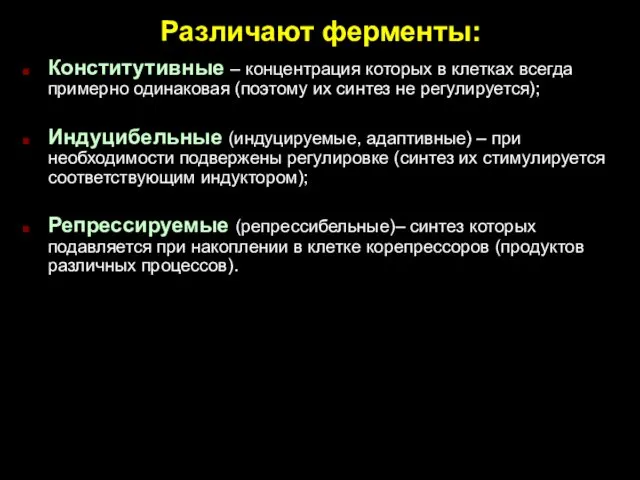 Различают ферменты: Конститутивные – концентрация которых в клетках всегда примерно одинаковая