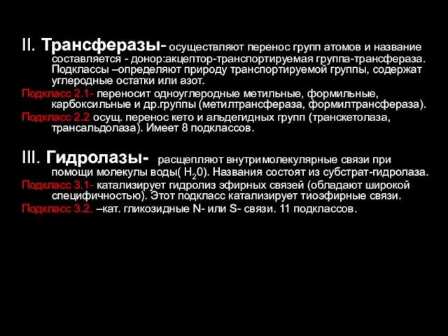 II. Трансферазы- осуществляют перенос групп атомов и название составляется - донор:акцептор-транспортируемая