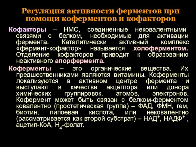 Регуляция активности ферментов при помощи коферментов и кофакторов Кофакторы – НМС,