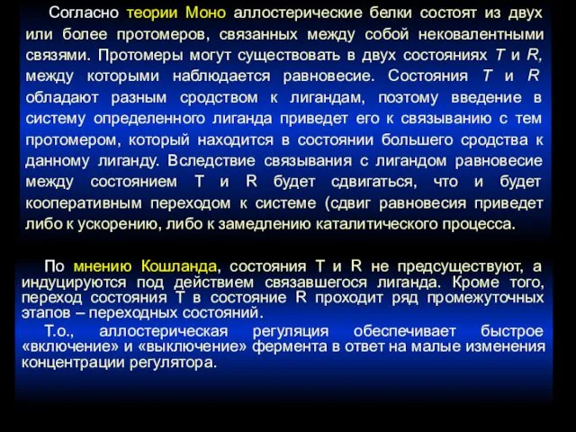 Согласно теории Моно аллостерические белки состоят из двух или более протомеров,