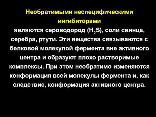 Необратимыми неспецифическими ингибиторами являются сероводород (Н2S), соли свинца, серебра, ртути. Эти