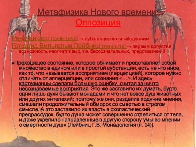 Метафизика Нового времени: Оппозиция Рене Декарт (1596-1650) → субстанциональный дуализм Готфрид