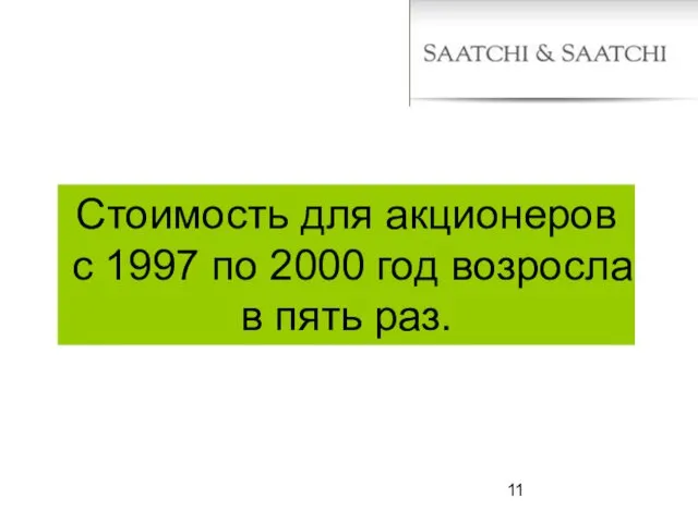 Стоимость для акционеров с 1997 по 2000 год возросла в пять раз.