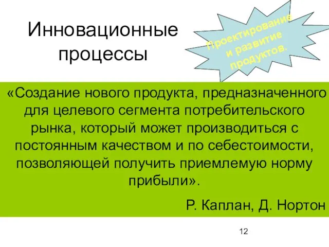 Инновационные процессы Проектирование и развитие продуктов. «Создание нового продукта, предназначенного для