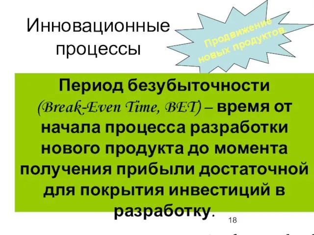 Инновационные процессы Продвижение новых продуктов. Период безубыточности (Break-Even Time, BET) –