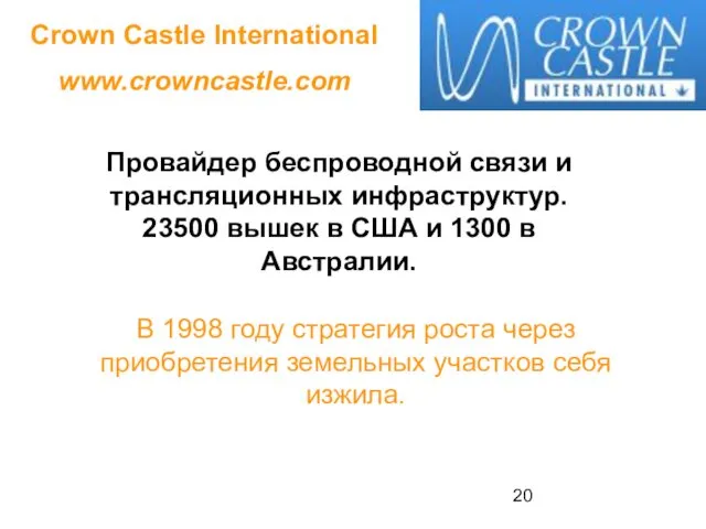 Crown Castle International www.crowncastle.com Провайдер беспроводной связи и трансляционных инфраструктур. 23500