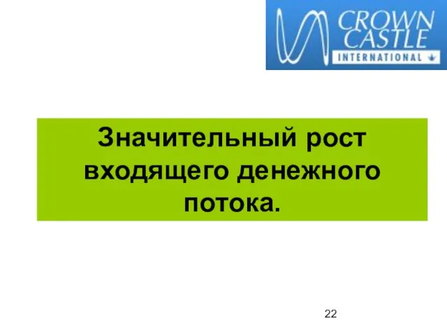 Значительный рост входящего денежного потока.