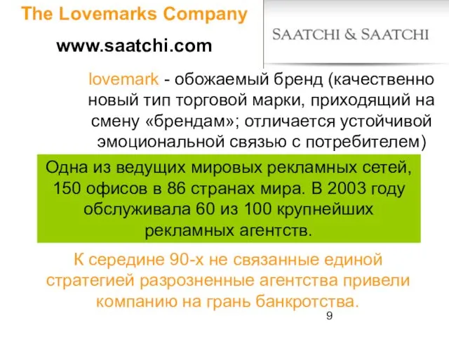 The Lovemarks Company www.saatchi.com lovemark - обожаемый бренд (качественно новый тип