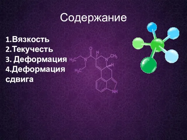 Содержание 1.Вязкость 2.Текучесть 3. Деформация 4.Деформация сдвига