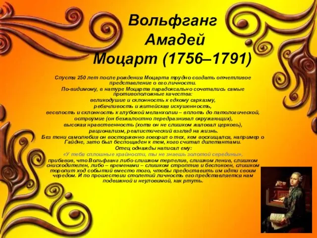 Вольфганг Амадей Моцарт (1756–1791) Спустя 250 лет после рождения Моцарта трудно