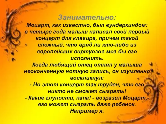 Занимательно: Моцарт, как известно, был вундеркиндом: в четыре года малыш написал