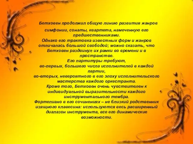 Бетховен продолжил общую линию развития жанров симфонии, сонаты, квартета, намеченную его