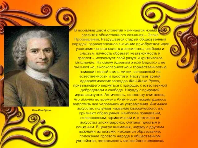 В восемнадцатом столетии начинается новый этап развития общественного сознания – Эпоха